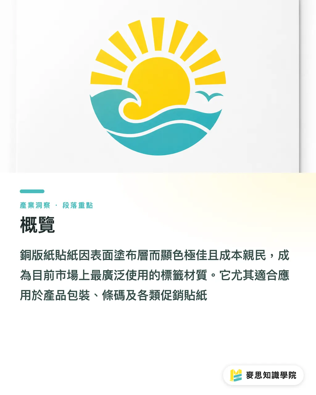 概覽｜銅版紙貼紙怎麼印？優勢、加工與避雷實戰指南 段落重點