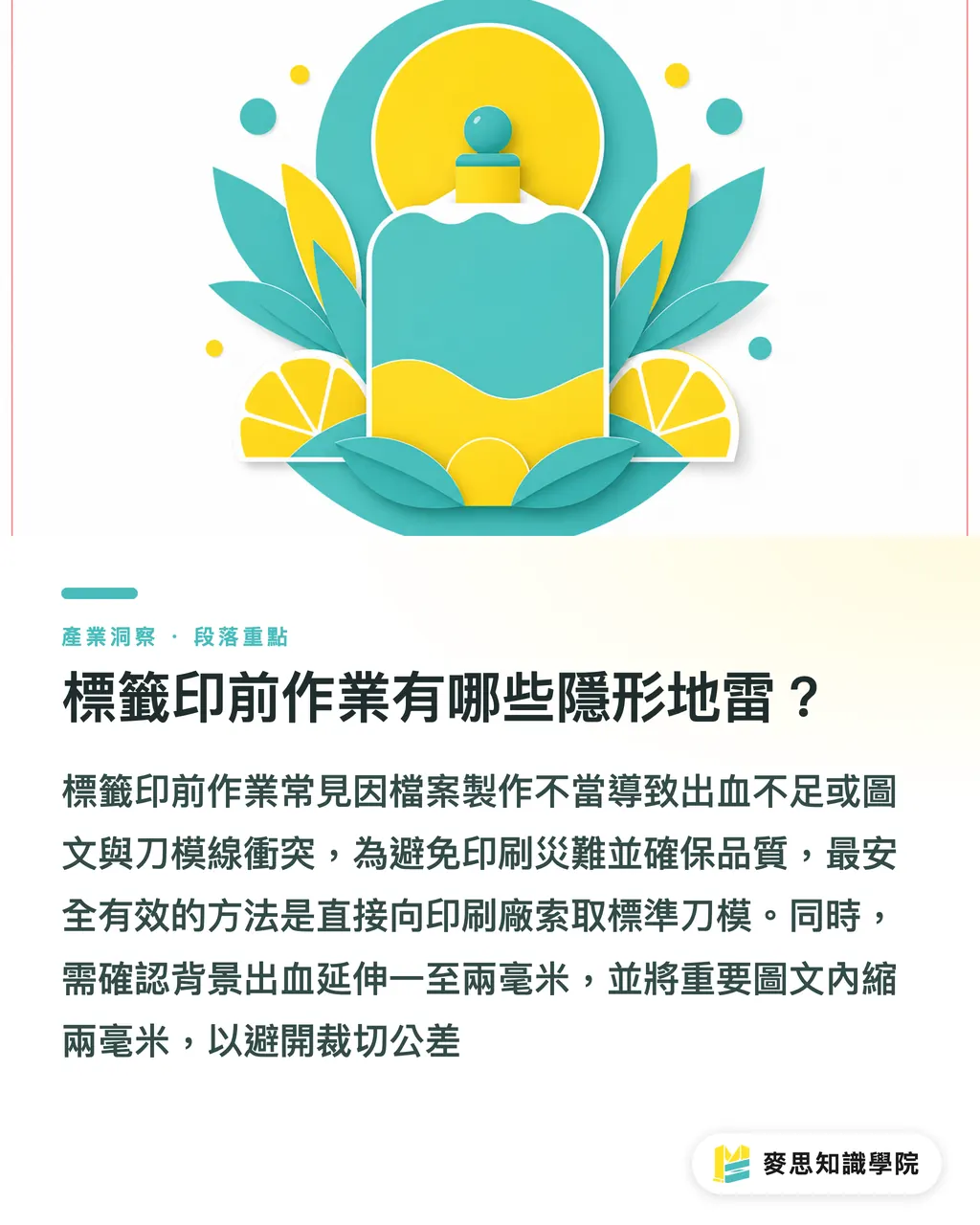標籤印前作業有哪些隱形地雷？｜銅版紙貼紙怎麼印？優勢、加工與避雷實戰指南 段落重點
