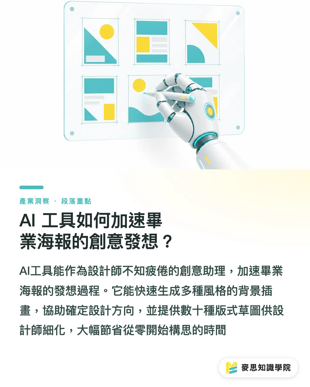 AI 工具如何加速畢業海報的創意發想？｜畢業海報設計靈感：資深印刷顧問教你尺寸、版式與印前防雷全攻略 段落重點