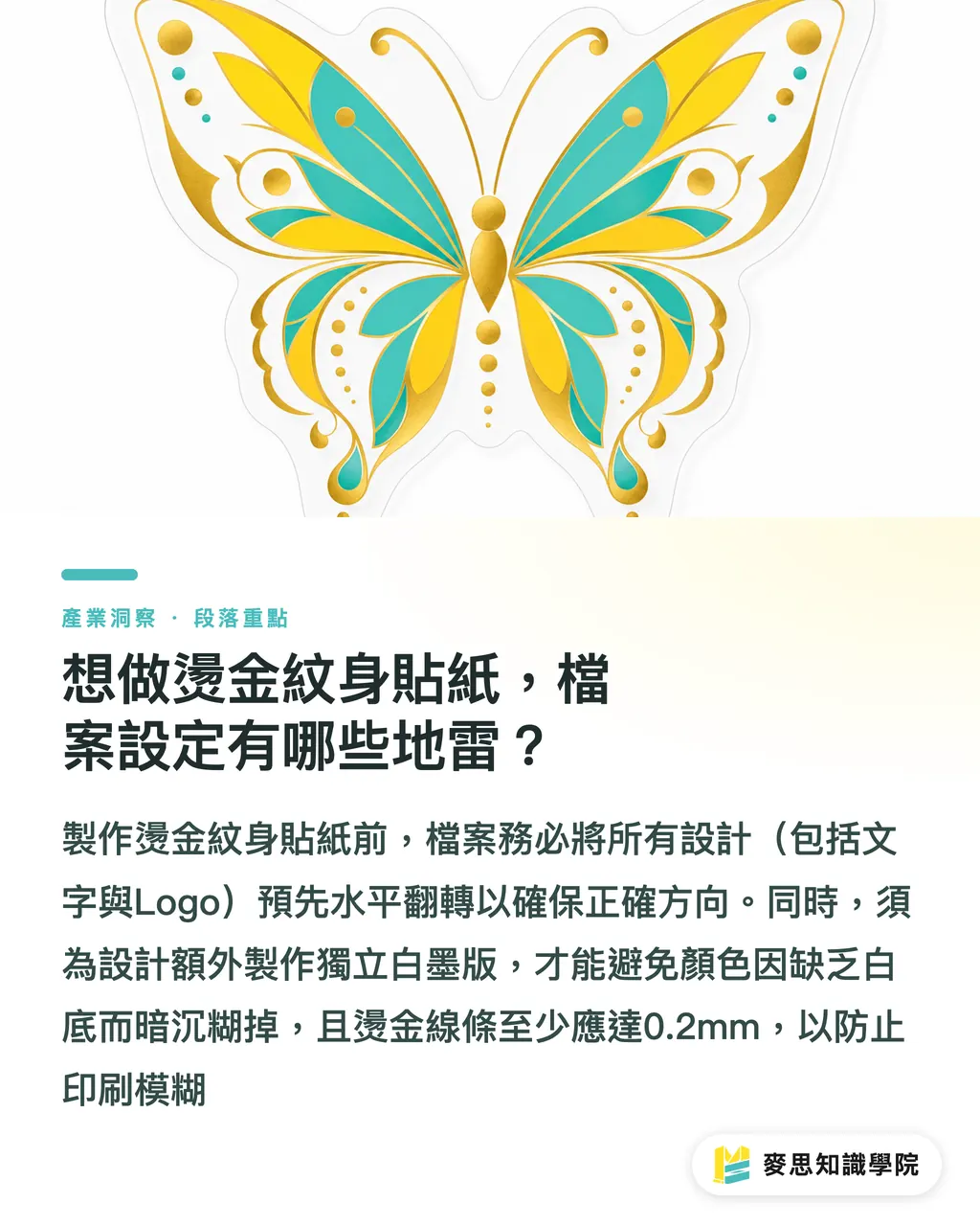 想做燙金紋身貼紙,檔案設定有哪些地雷?|臨時紋身貼紙印製指南:材質解析與印刷成本估算 段落重點