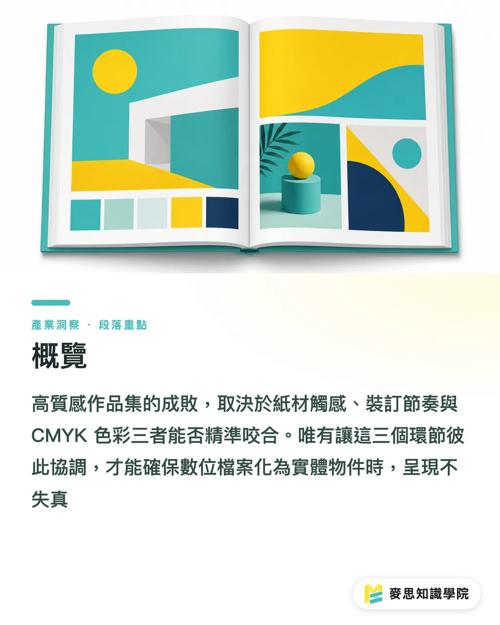 概覽|設計師作品集怎麼印?紙張、裝訂與色彩管理實戰 段落重點