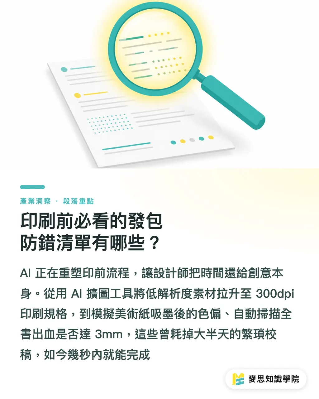 印刷前必看的發包防錯清單有哪些?|設計師作品集怎麼印?紙張、裝訂與色彩管理實戰 段落重點