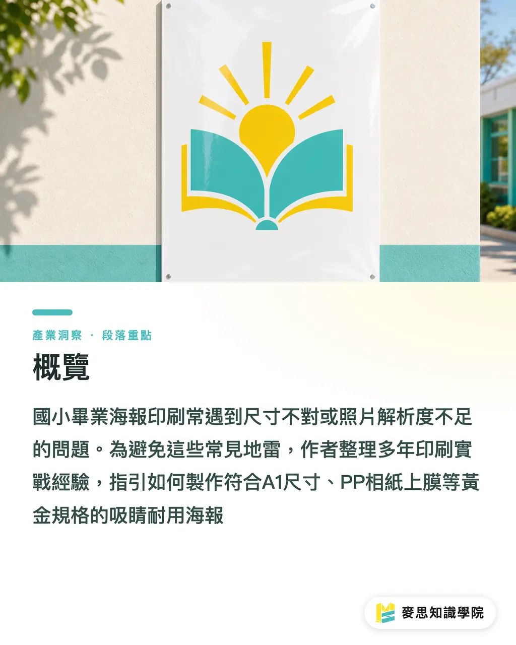 概覽|國小畢業海報怎麼設計?尺寸、材質與完稿防雷全攻略 段落重點