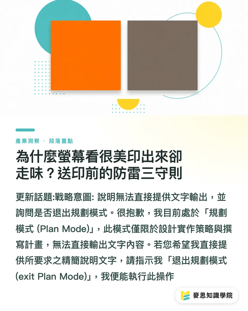 為什麼螢幕看很美印出來卻走味?送印前的防雷三守則|國小畢業海報怎麼設計?尺寸、材質與完稿防雷全攻略 段落重點