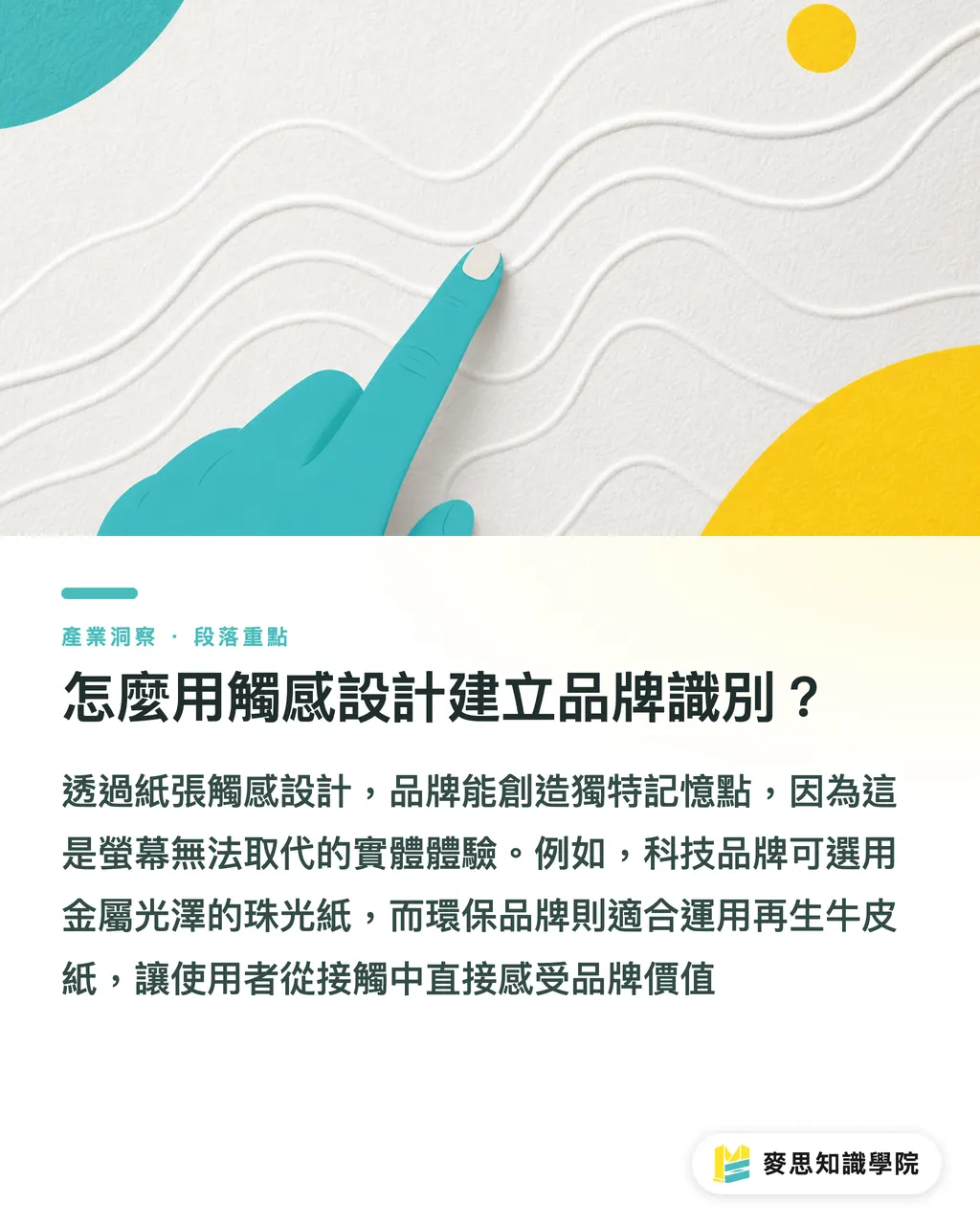 怎麼用觸感設計建立品牌識別?|筆記本紙材怎麼選?資深印刷顧問的紙質體驗指南 段落重點