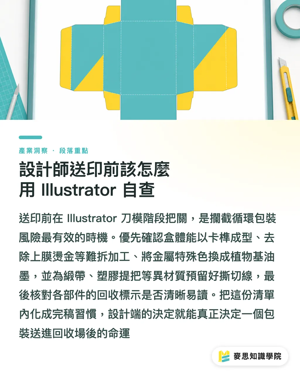 設計師送印前該怎麼用 Illustrator 自查|為什麼有環保標章還是被退件?循環包裝的五個設計鐵則 段落重點