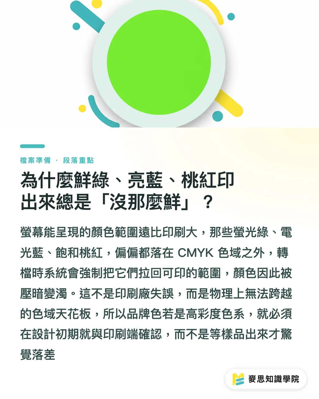 為什麼鮮綠、亮藍、桃紅印出來總是「沒那麼鮮」？｜螢幕看到的鮮綠，印出來為什麼變濁？CMYK 與 RGB 一次講清楚 段落重點
