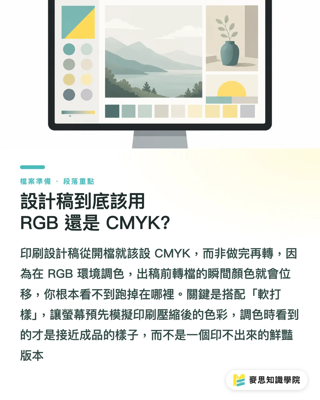 設計稿到底該用 RGB 還是 CMYK?｜螢幕看到的鮮綠，印出來為什麼變濁？CMYK 與 RGB 一次講清楚 段落重點