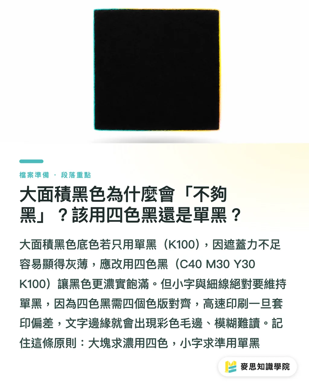 大面積黑色為什麼會「不夠黑」？該用四色黑還是單黑？｜螢幕看到的鮮綠，印出來為什麼變濁？CMYK 與 RGB 一次講清楚 段落重點