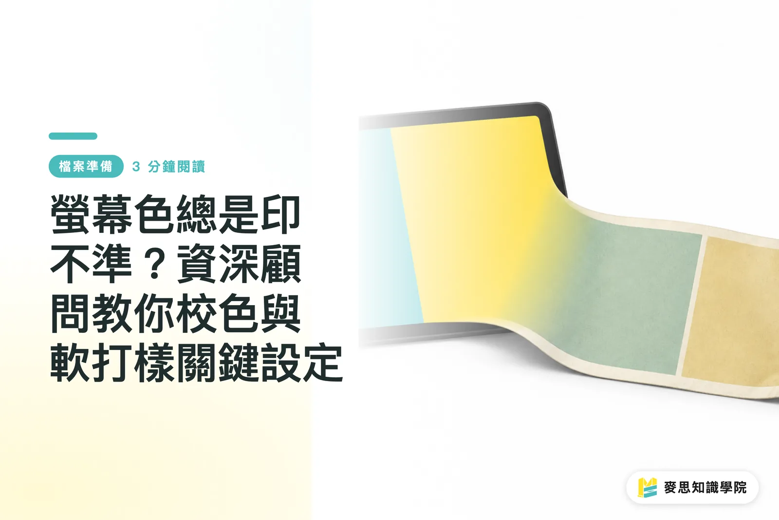 Palaging Hindi Tugma ang Kulay sa Screen? Itinuturo ng mga Ekspertong Consultant ang mga Kritikal na Setting para sa Color Calibration at Soft Proofing