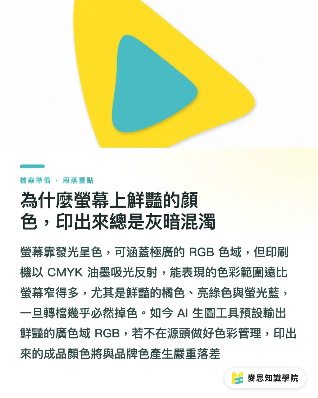 為什麼螢幕上鮮豔的顏色,印出來總是灰暗混濁|螢幕色總是印不準?資深顧問教你校色與軟打樣關鍵設定 段落重點