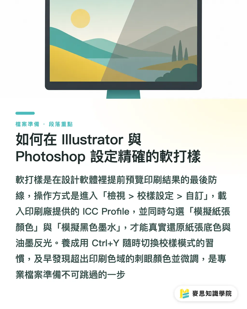 如何在 Illustrator 與 Photoshop 設定精確的軟打樣|螢幕色總是印不準?資深顧問教你校色與軟打樣關鍵設定 段落重點