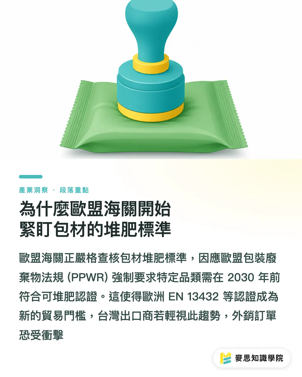 為什麼歐盟海關開始緊盯包材的堆肥標準|堆肥包裝從利基走向主流:外銷歐美的合規與技術新賽局 段落重點