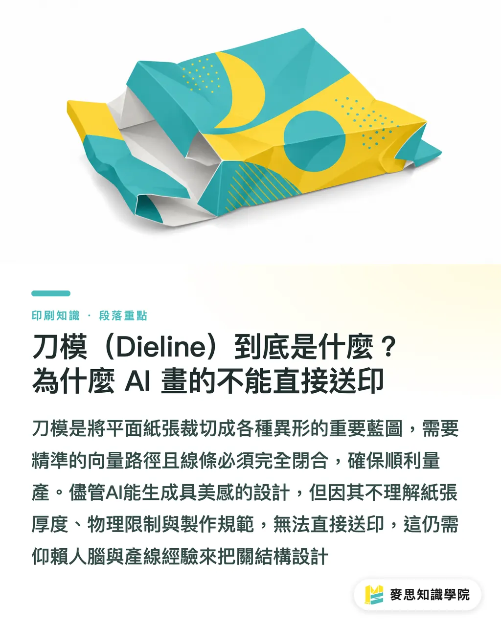 刀模(Dieline)到底是什麼?為什麼 AI 畫的不能直接送印|異形裁切怎麼做才不會印壞?資深顧問的刀模設計與軋型避坑指南 段落重點