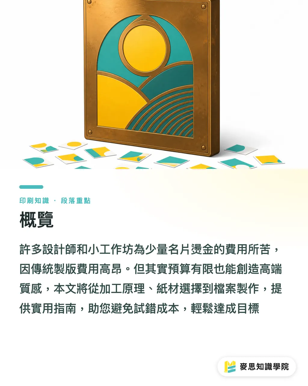 概覽|燙金 DIY:小批量高端製作與免開版避雷指南 段落重點