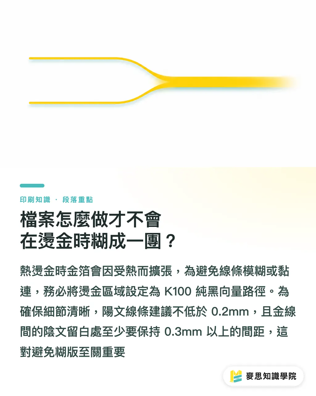 檔案怎麼做才不會在燙金時糊成一團?|燙金 DIY:小批量高端製作與免開版避雷指南 段落重點