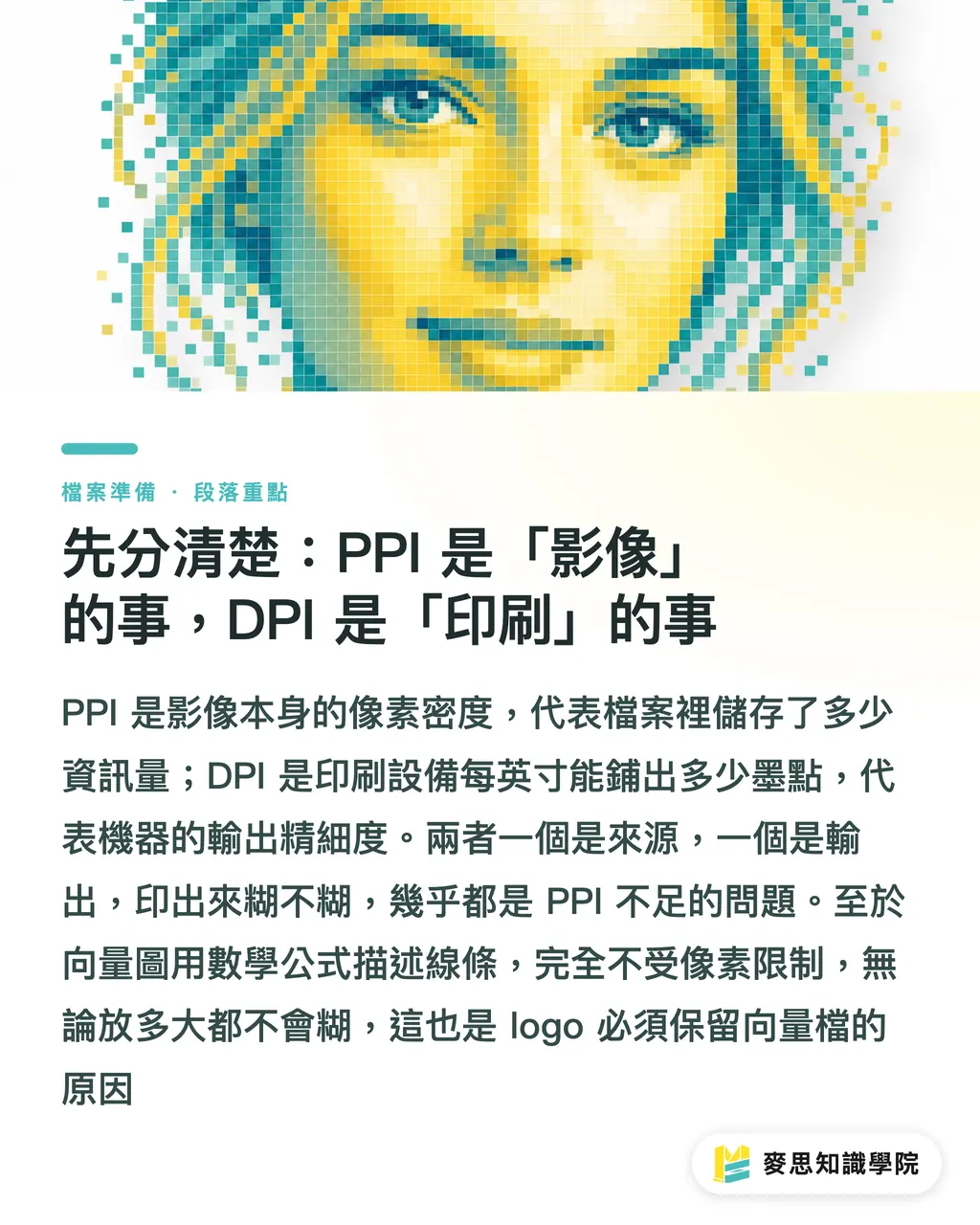 先分清楚:PPI 是「影像」的事,DPI 是「印刷」的事|DPI 與 PPI 差在哪?印刷檔案到底要幾 dpi 才清楚 段落重點