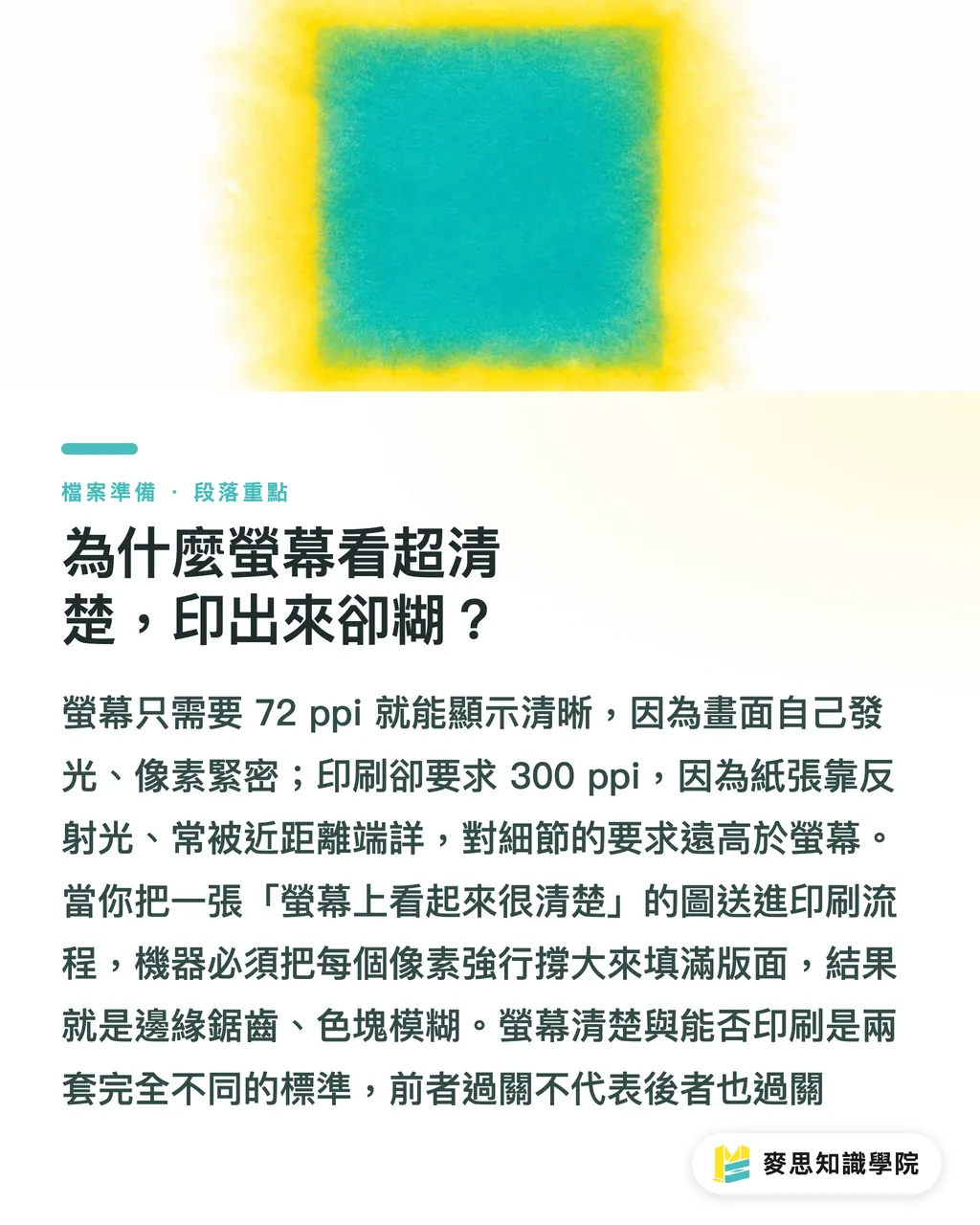 為什麼螢幕看超清楚,印出來卻糊?|DPI 與 PPI 差在哪?印刷檔案到底要幾 dpi 才清楚 段落重點