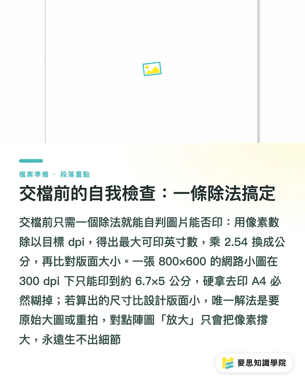 交檔前的自我檢查:一條除法搞定|DPI 與 PPI 差在哪?印刷檔案到底要幾 dpi 才清楚 段落重點