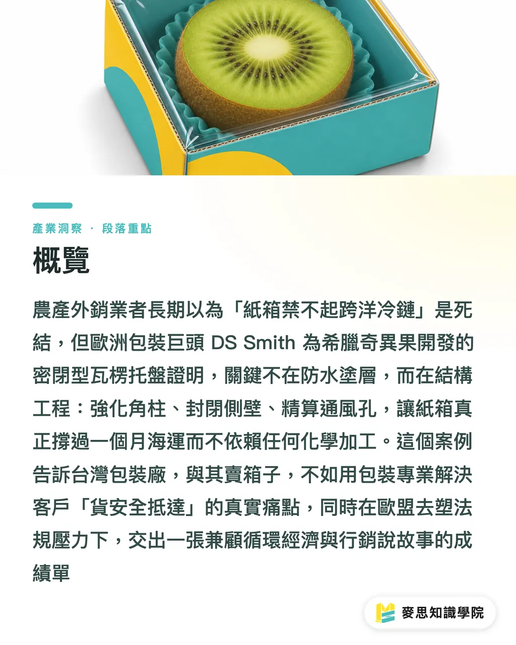 概覽|紙箱跑船,而且是跑遠洋:DS Smith 用瓦楞結構解開鮮果長途運輸死結 段落重點