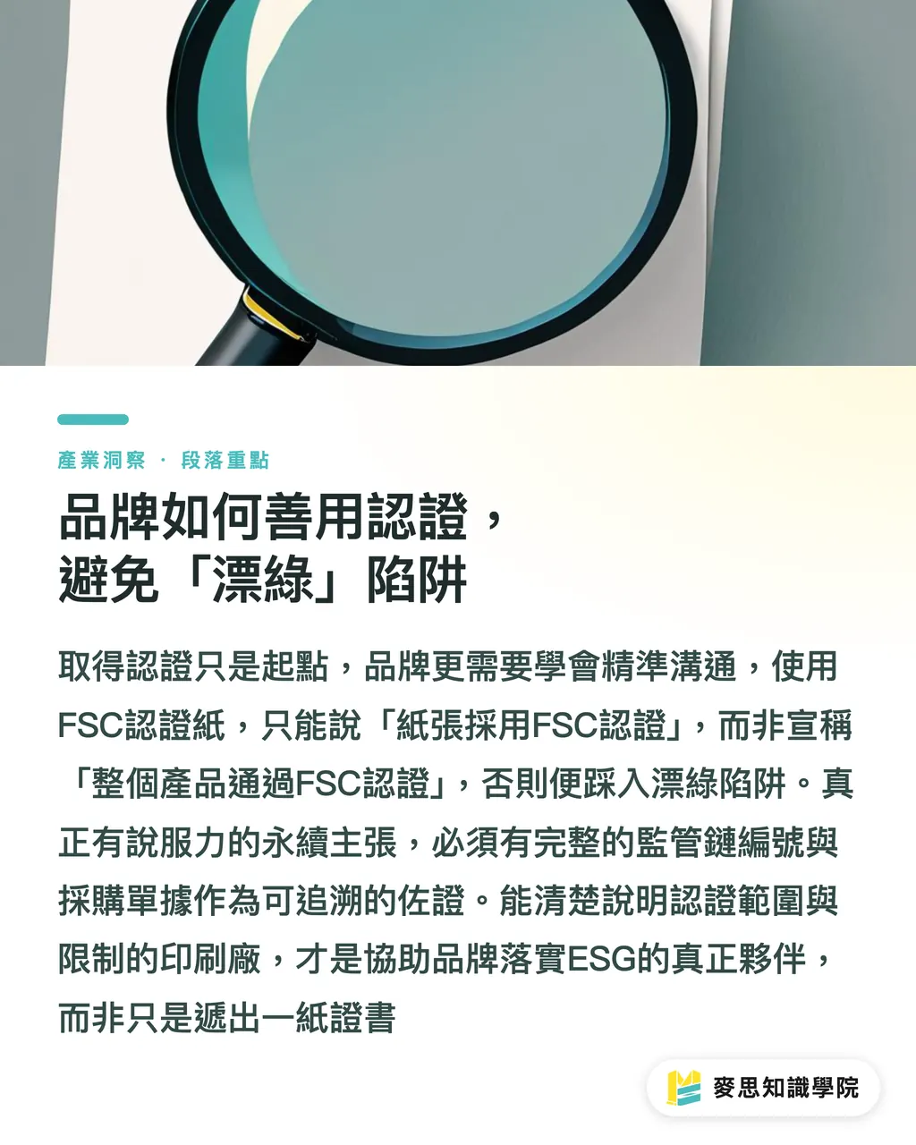 品牌如何善用認證，避免「漂綠」陷阱｜環保印刷認證怎麼看？給品牌與採購的FSC、碳標籤避坑指南 段落重點