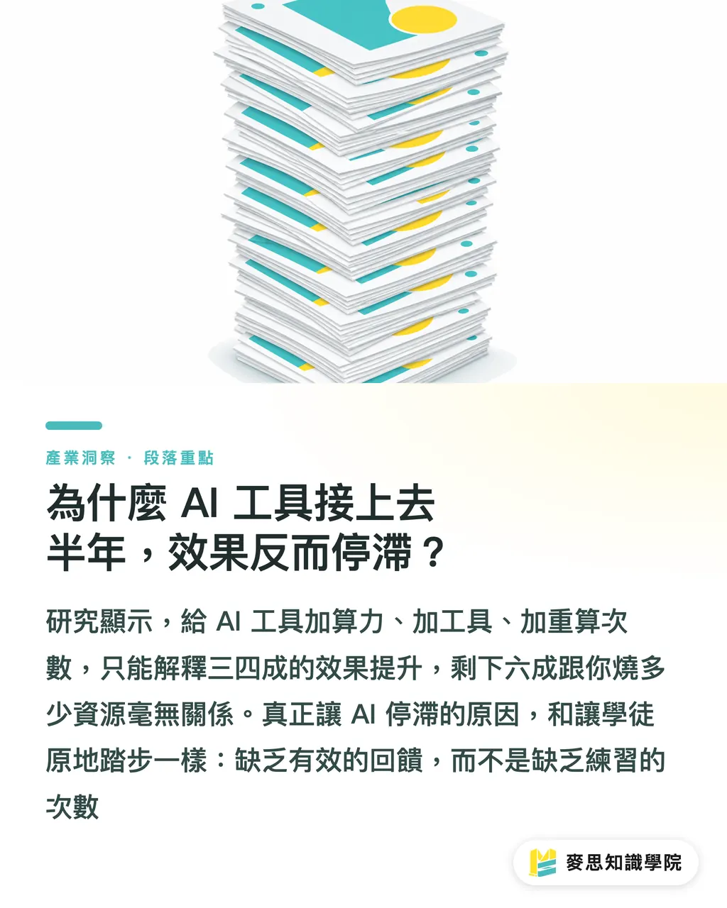 為什麼 AI 工具接上去半年，效果反而停滯？｜你的 AI 報價助手為什麼越用越歪？關鍵在反饋 段落重點