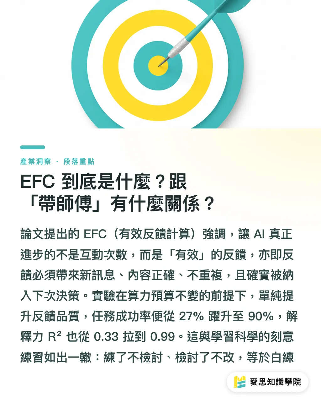 EFC 到底是什麼?跟「帶師傅」有什麼關係?|你的 AI 報價助手為什麼越用越歪?關鍵在反饋 段落重點