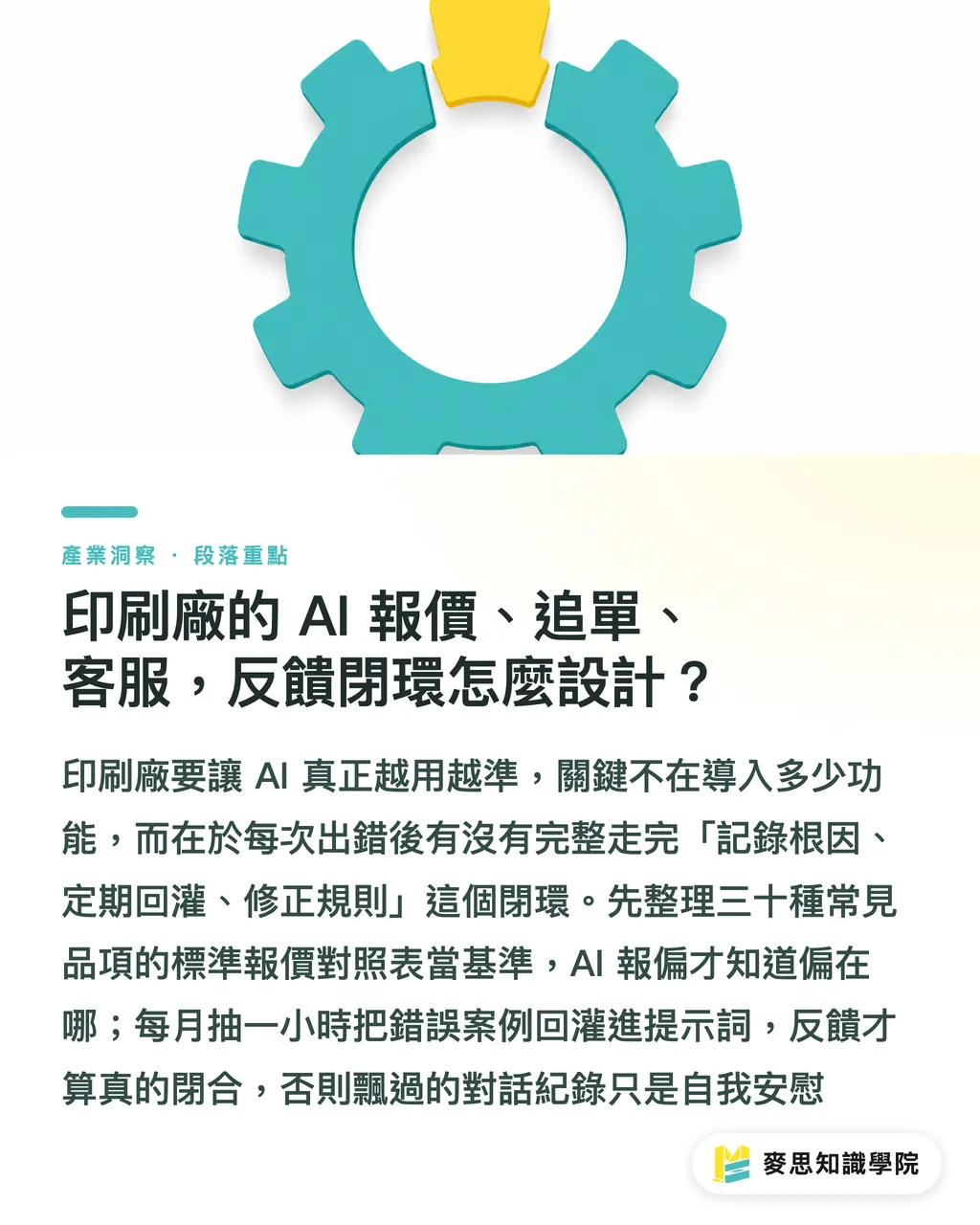 印刷廠的 AI 報價、追單、客服,反饋閉環怎麼設計?|你的 AI 報價助手為什麼越用越歪?關鍵在反饋 段落重點