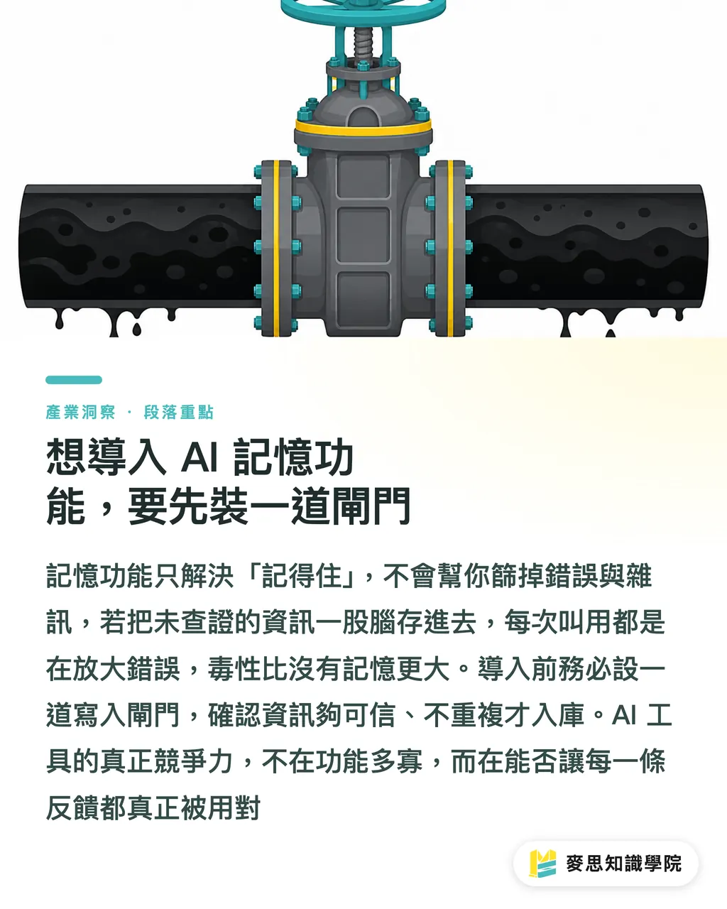 想導入 AI 記憶功能,要先裝一道閘門|你的 AI 報價助手為什麼越用越歪?關鍵在反饋 段落重點