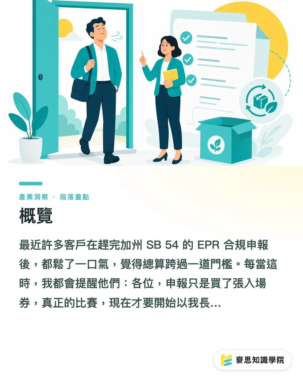 概覽|EPR 申報只是入場券?加州大限後,品牌商的包裝考驗才開始 段落重點