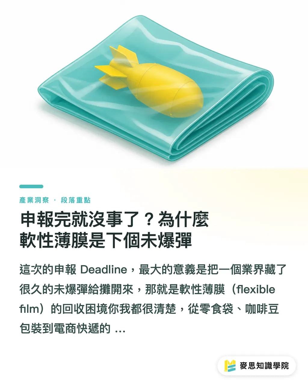 申報完就沒事了?為什麼軟性薄膜是下個未爆彈|EPR 申報只是入場券?加州大限後,品牌商的包裝考驗才開始 段落重點
