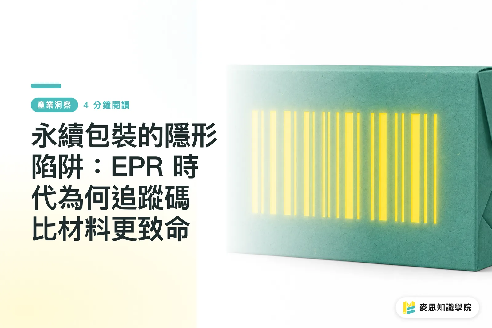 Ang Nakatagong Patibong sa Sustainable Packaging: Bakit Mas Kritikal ang Tracking Code Kaysa sa Materyales sa Panahon ng EPR
