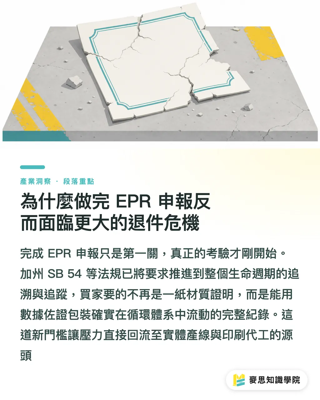 為什麼做完 EPR 申報反而面臨更大的退件危機｜永續包裝的隱形陷阱：EPR 時代為何追蹤碼比材料更致命 段落重點