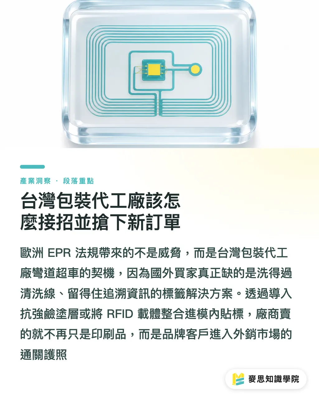 台灣包裝代工廠該怎麼接招並搶下新訂單｜永續包裝的隱形陷阱：EPR 時代為何追蹤碼比材料更致命 段落重點