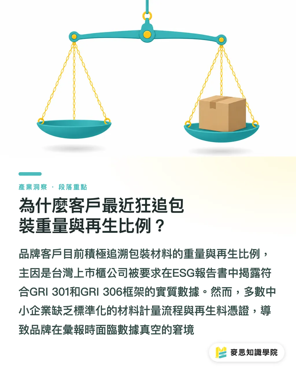 為什麼客戶最近狂追包裝重量與再生比例?|ESG 報告書包材數據怎麼填?資深顧問的避坑與盤查指南 段落重點