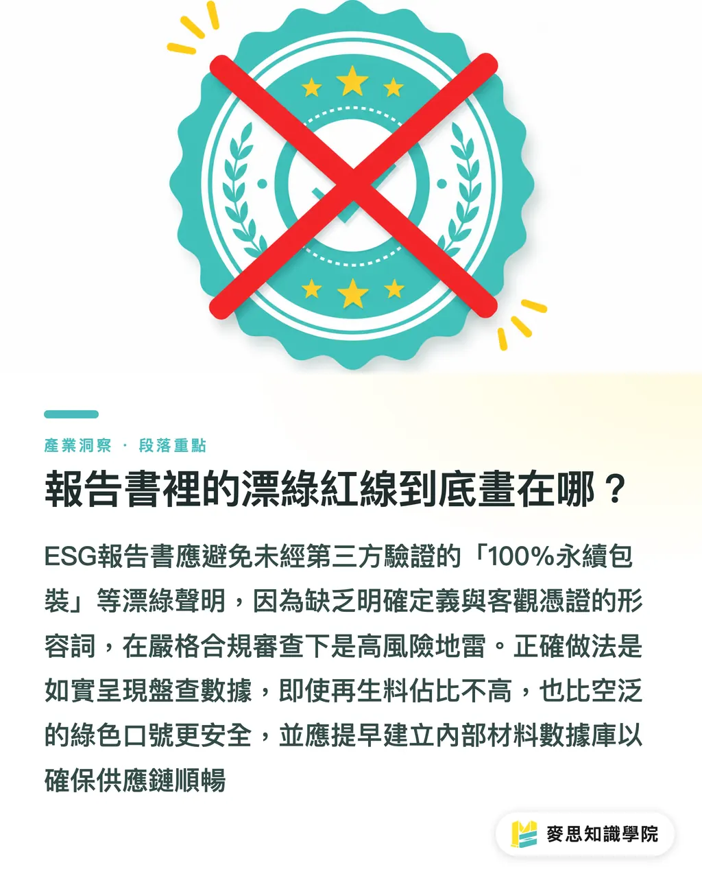 報告書裡的漂綠紅線到底畫在哪?|ESG 報告書包材數據怎麼填?資深顧問的避坑與盤查指南 段落重點