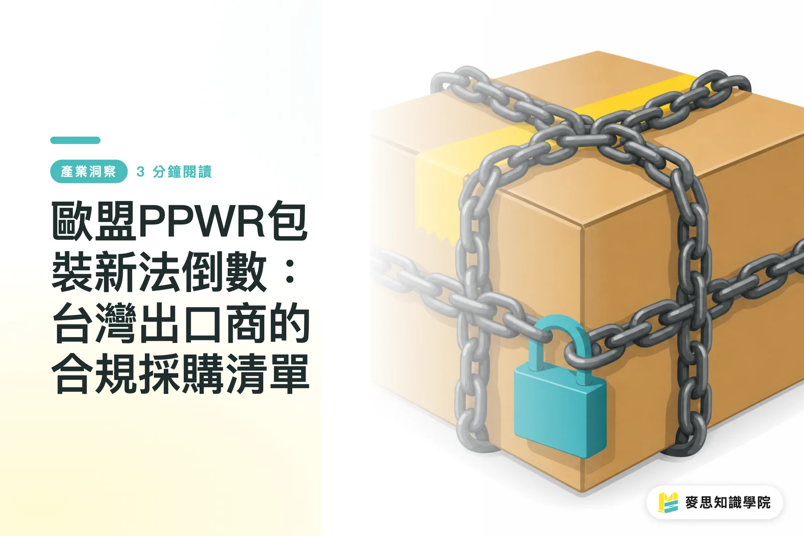 Countdown sa Bagong Batas sa Pag-iimpake ng EU PPWR: Listahan ng Compliance sa Procurement para sa mga Eksportador ng Taiwan