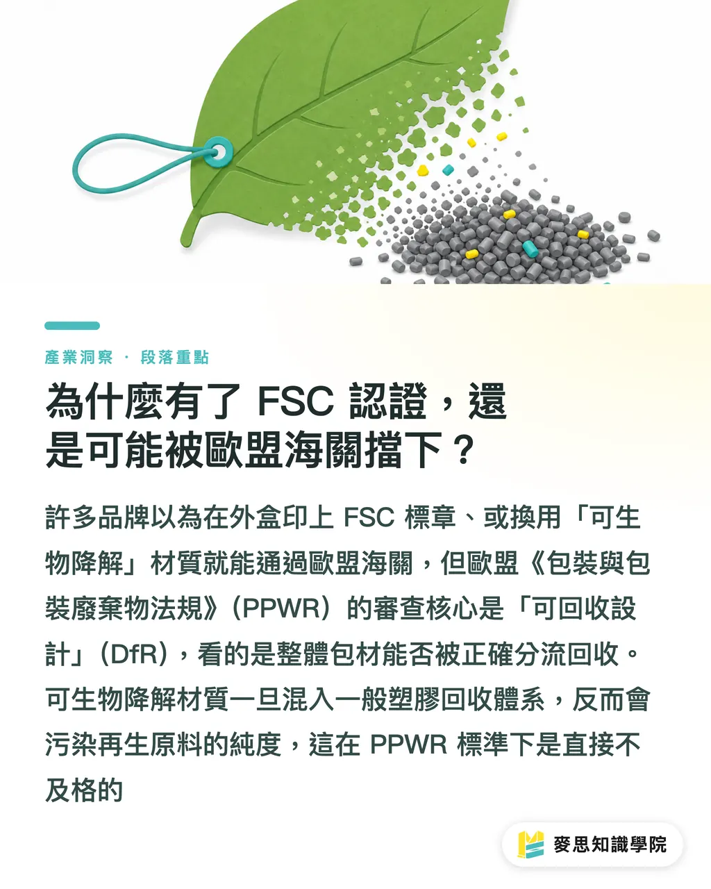 為什麼有了 FSC 認證,還是可能被歐盟海關擋下?|歐盟PPWR包裝新法倒數:台灣出口商的合規採購清單 段落重點