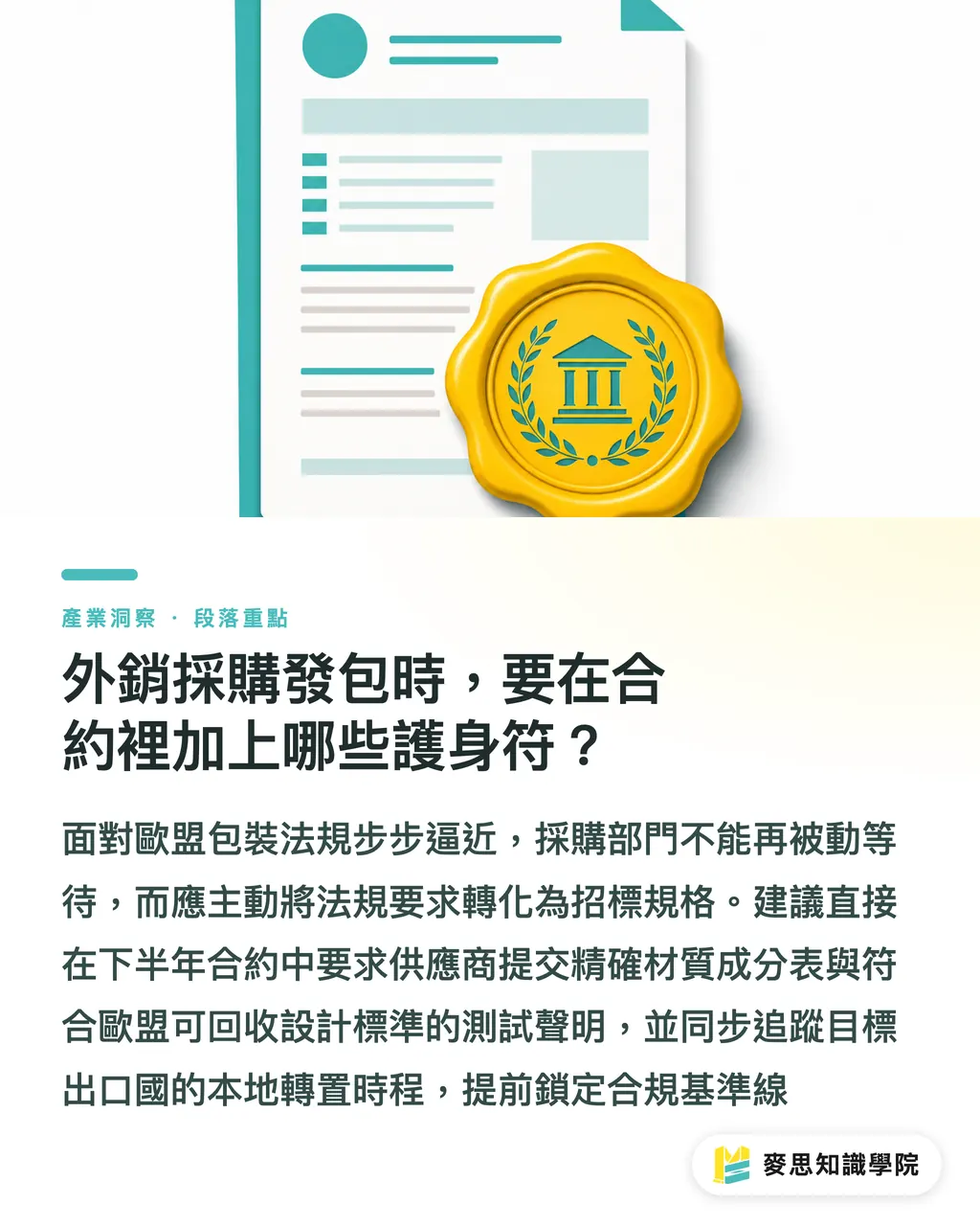外銷採購發包時，要在合約裡加上哪些護身符？｜歐盟PPWR包裝新法倒數：台灣出口商的合規採購清單 段落重點