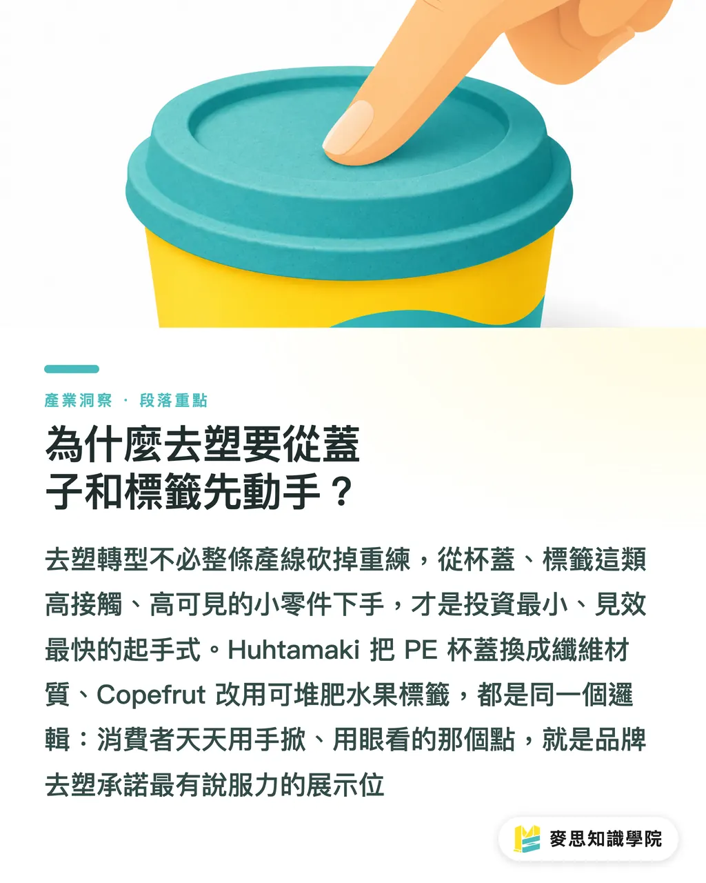 為什麼去塑要從蓋子和標籤先動手?|從蓋子和標籤下手:去塑成績單最划算的兩個切點 段落重點