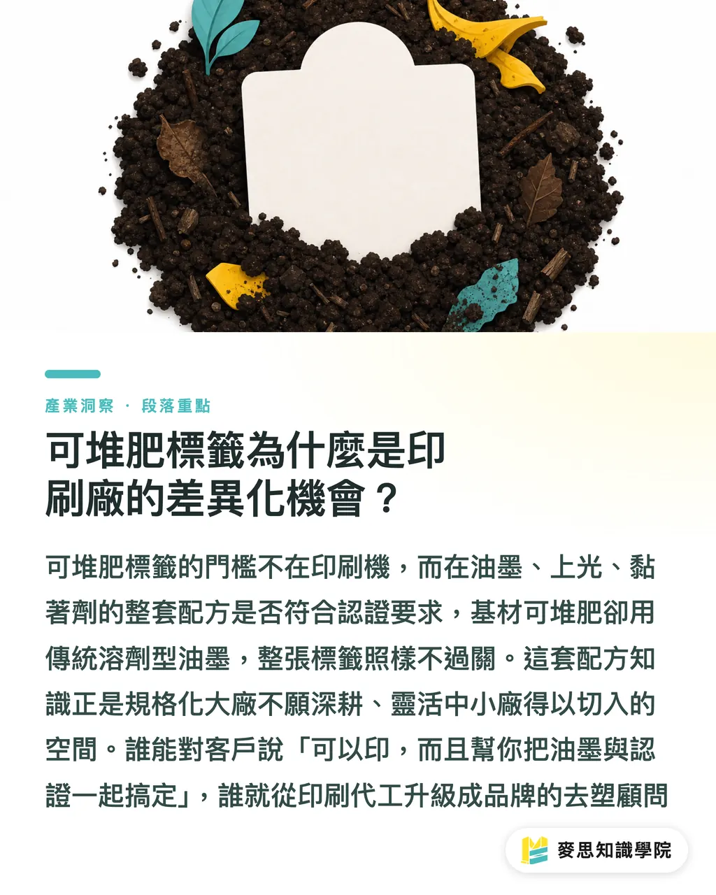可堆肥標籤為什麼是印刷廠的差異化機會？｜從蓋子和標籤下手：去塑成績單最划算的兩個切點 段落重點