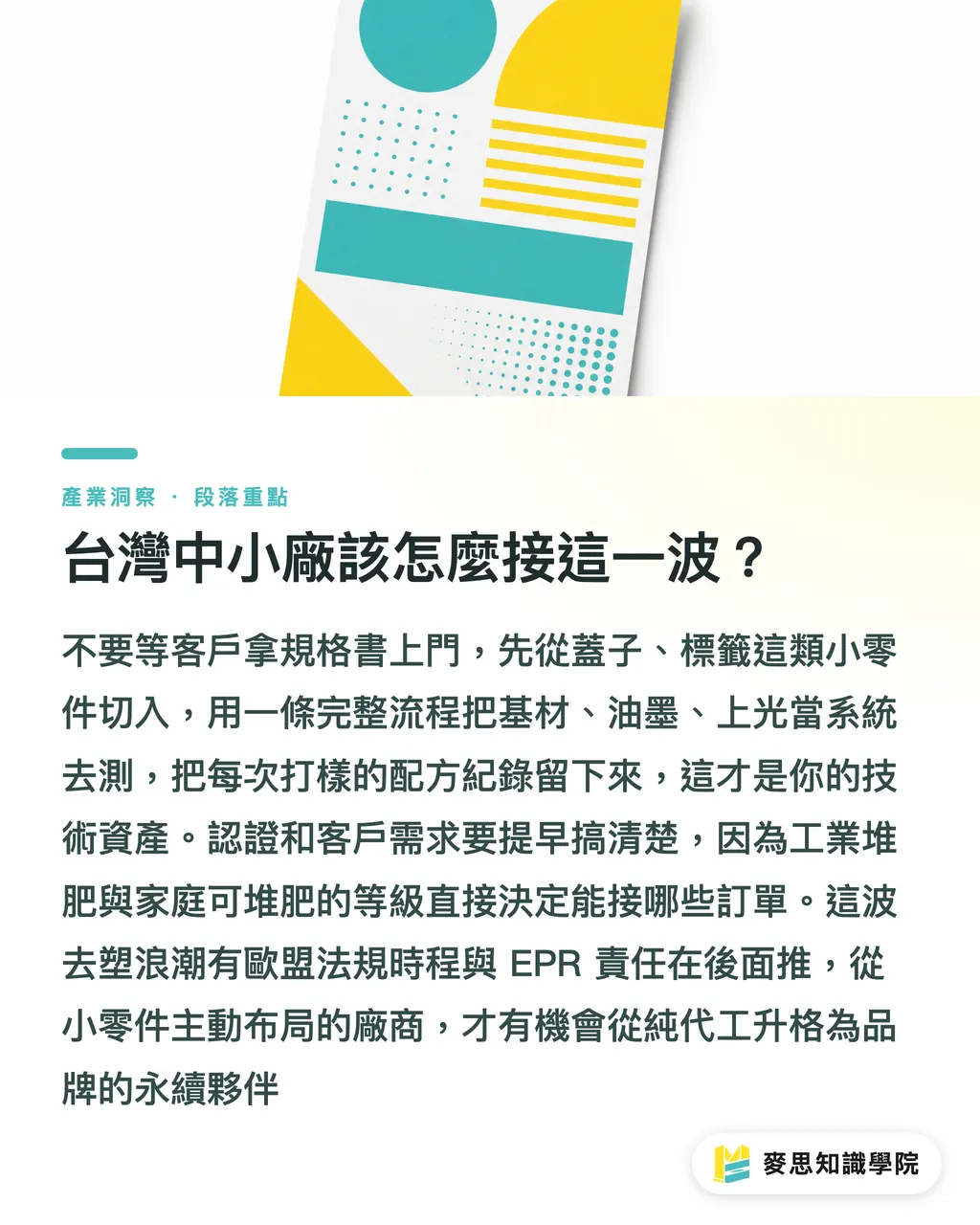 台灣中小廠該怎麼接這一波?|從蓋子和標籤下手:去塑成績單最划算的兩個切點 段落重點