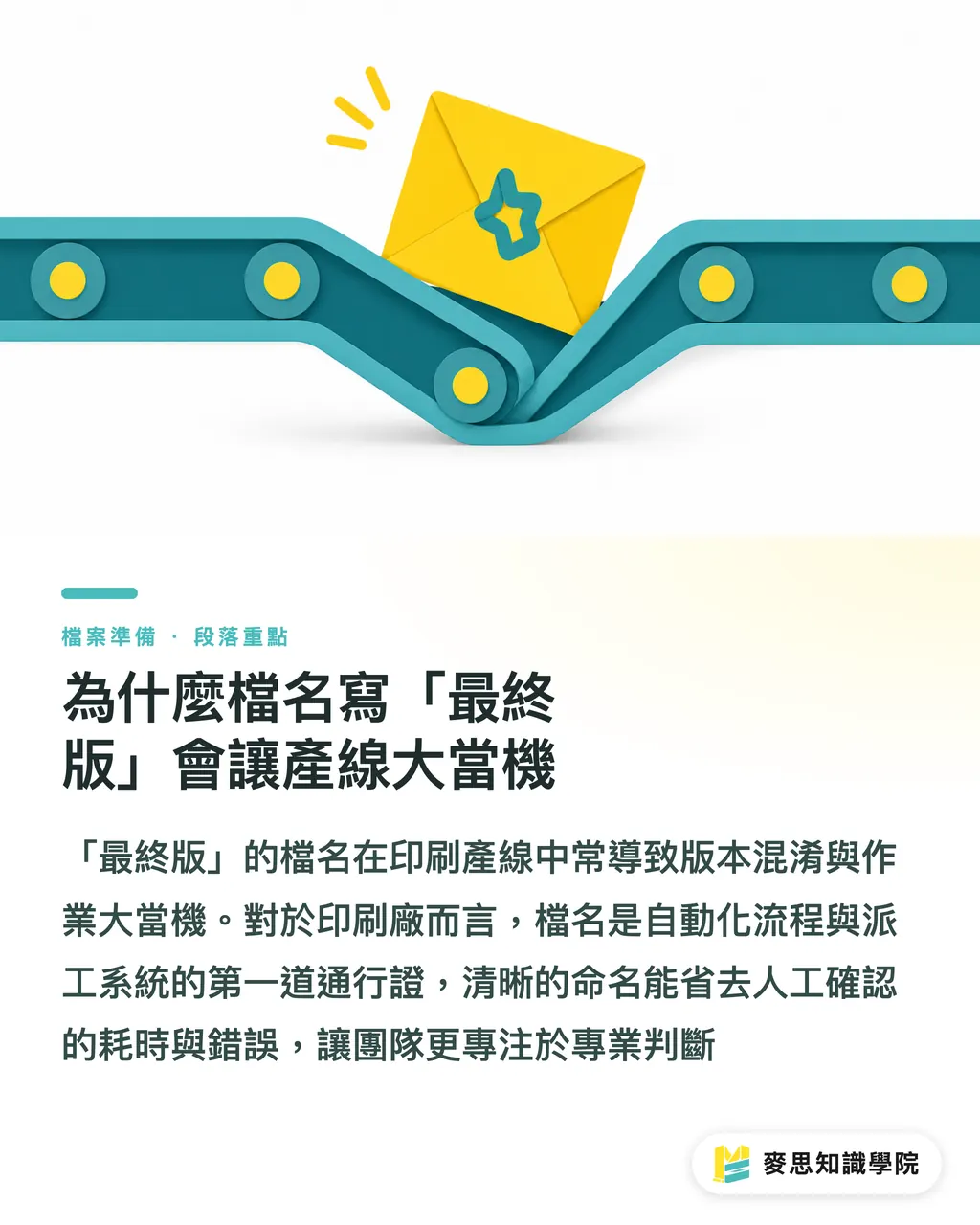 為什麼檔名寫「最終版」會讓產線大當機|印前自救指南:印刷廠不說卻最在意的檔案命名術 段落重點