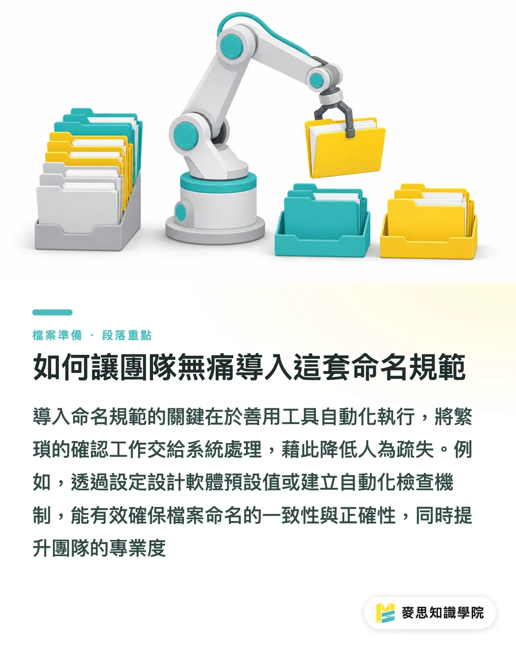 如何讓團隊無痛導入這套命名規範|印前自救指南:印刷廠不說卻最在意的檔案命名術 段落重點