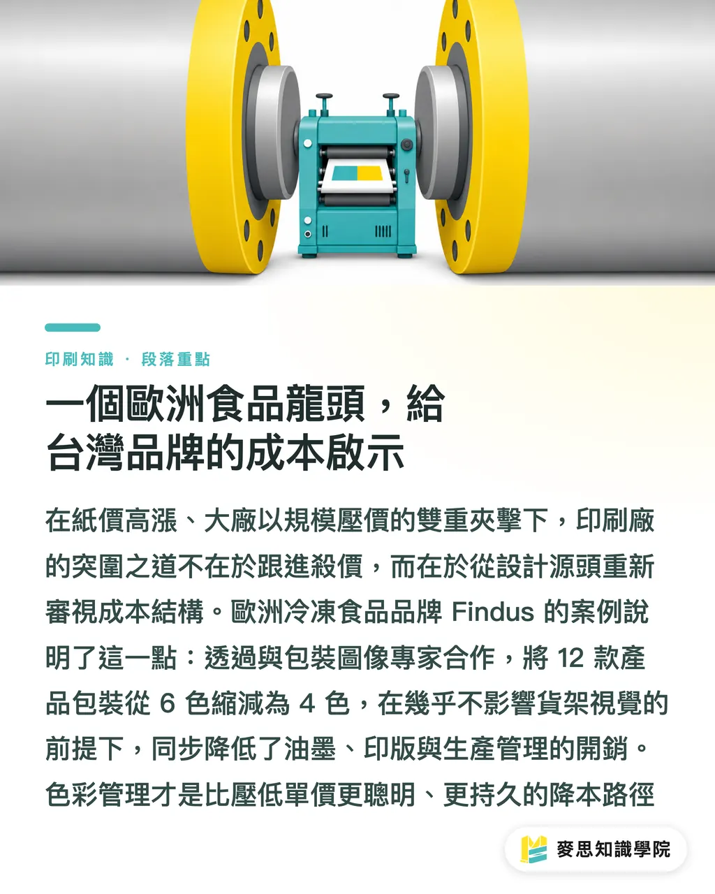 一個歐洲食品龍頭,給台灣品牌的成本啟示|減色就是省錢:從 Findus 案例看懂包裝印刷成本優化 段落重點
