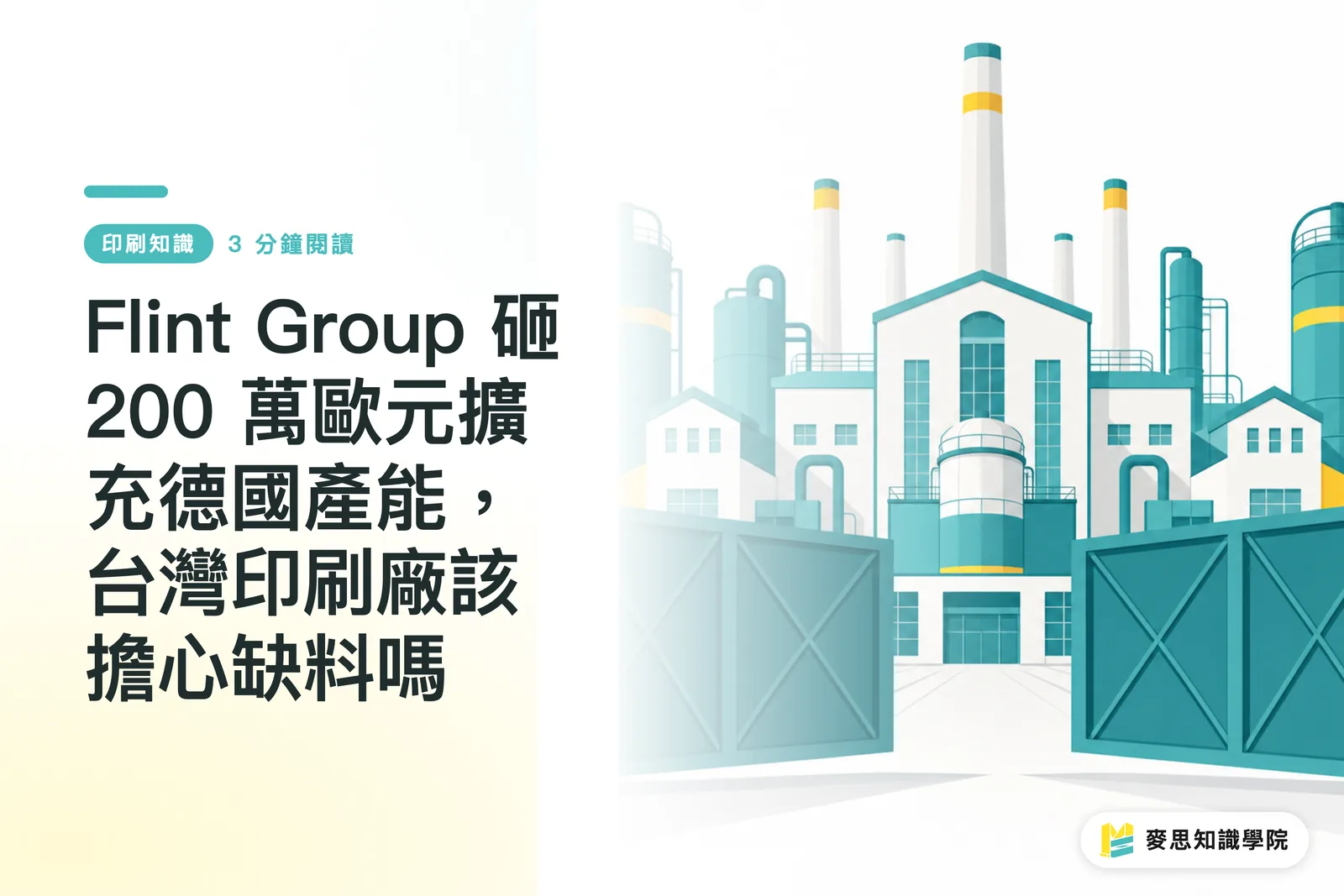 Namuhunan ng €2 milyon ang Flint Group para palawakin ang kapasidad sa Germany: Dapat bang mabahala ang mga printing house sa Taiwan sa kakulangan ng supply?