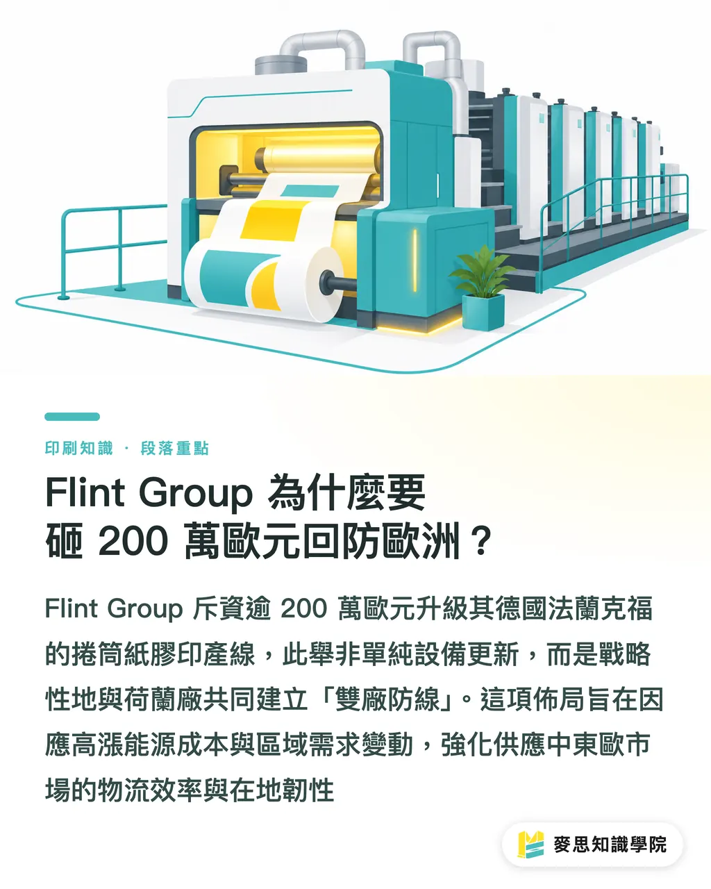 Flint Group 為什麼要砸 200 萬歐元回防歐洲？｜Flint Group 砸 200 萬歐元擴充德國產能，台灣印刷廠該擔心缺料嗎 段落重點