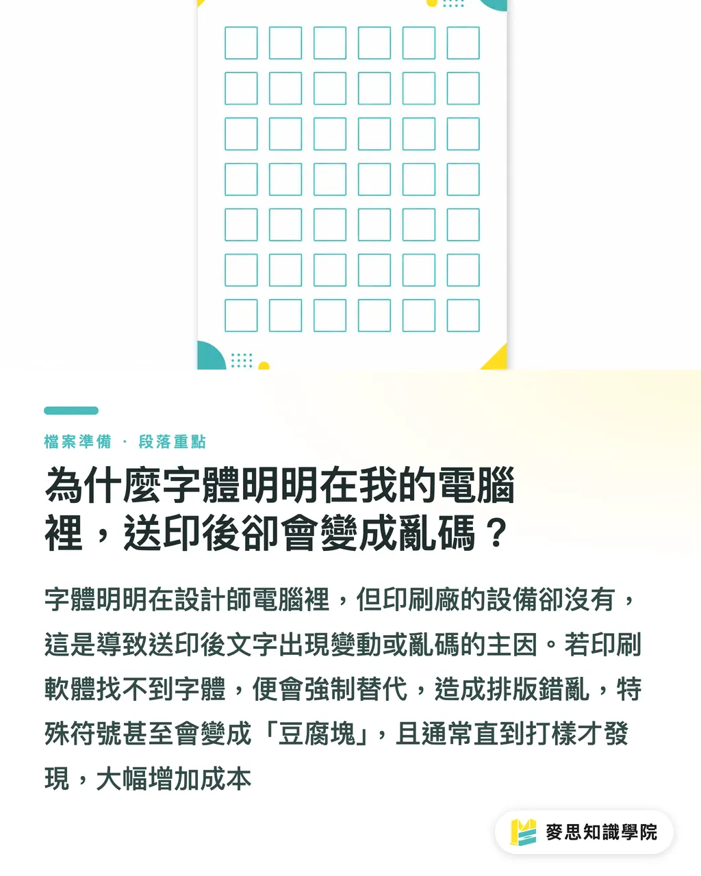 為什麼字體明明在我的電腦裡,送印後卻會變成亂碼?|字體沒嵌入就送印?資深印刷顧問教你避開退稿的「頭號殺手」 段落重點
