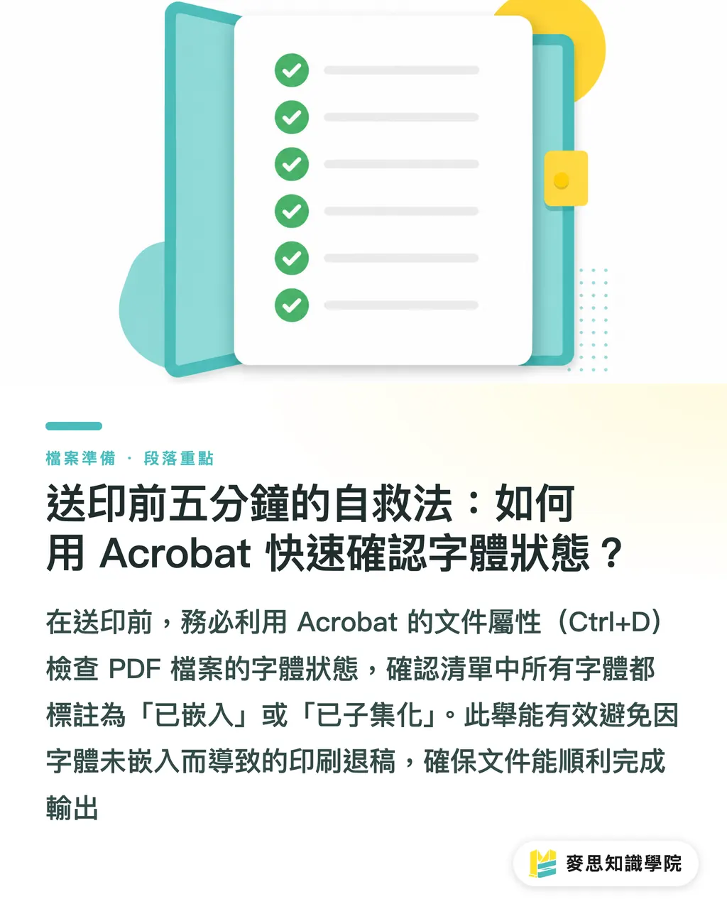 送印前五分鐘的自救法:如何用 Acrobat 快速確認字體狀態?|字體沒嵌入就送印?資深印刷顧問教你避開退稿的「頭號殺手」 段落重點