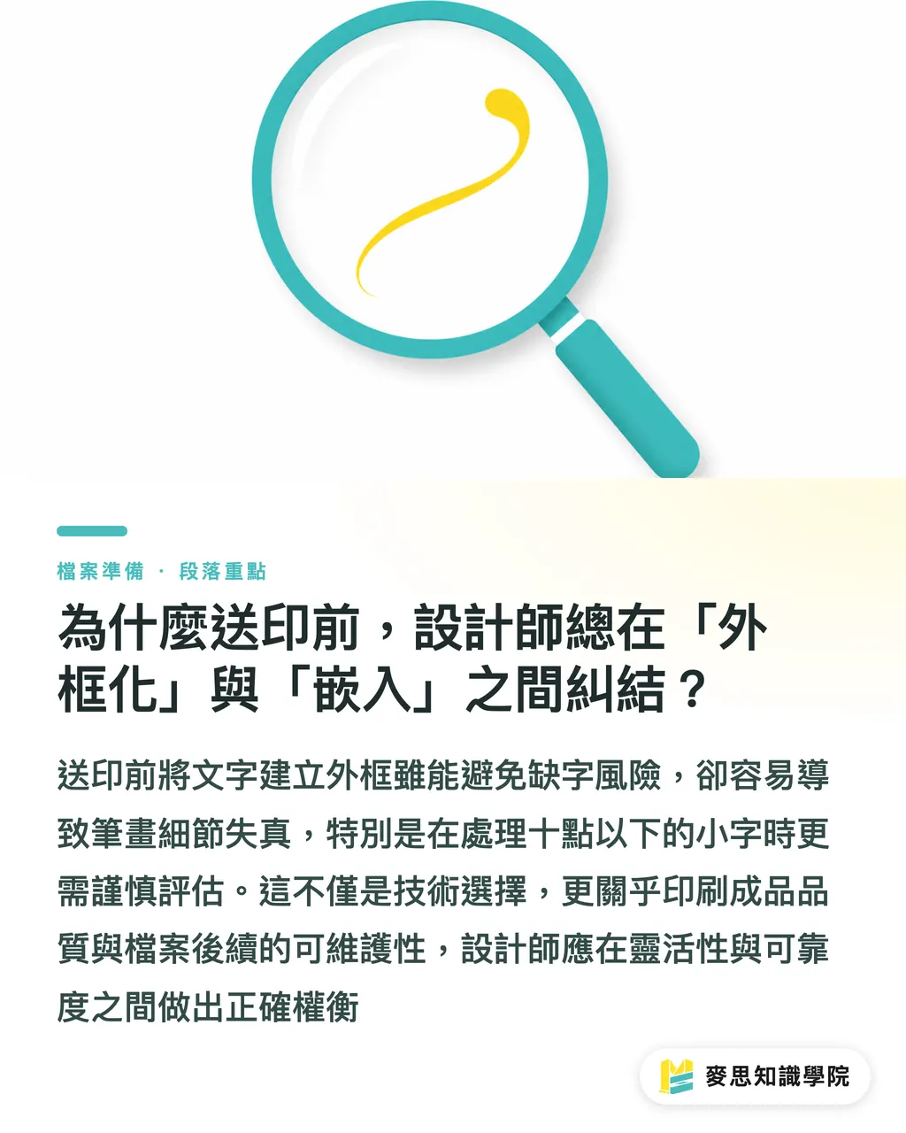為什麼送印前,設計師總在「外框化」與「嵌入」之間糾結?|字體轉外框還是嵌入?送印前設計師該懂的風險管理 段落重點